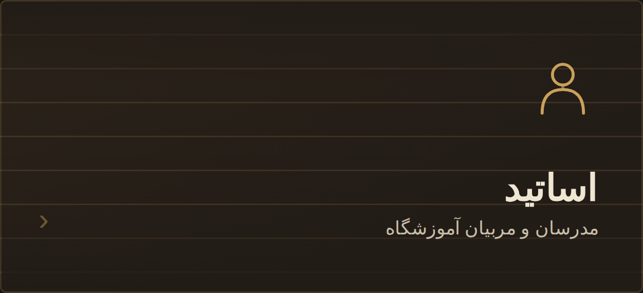 اساتید